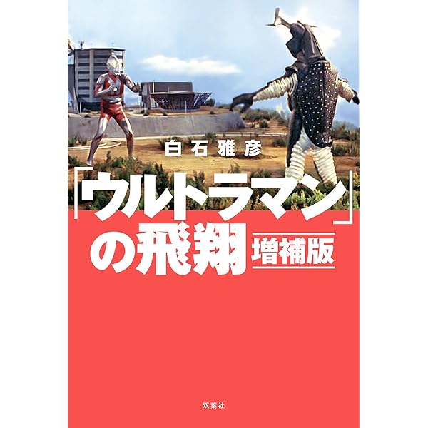 金城哲夫 ウルトラマン島唄 | 上原 正三 |本 | 通販 | Amazon